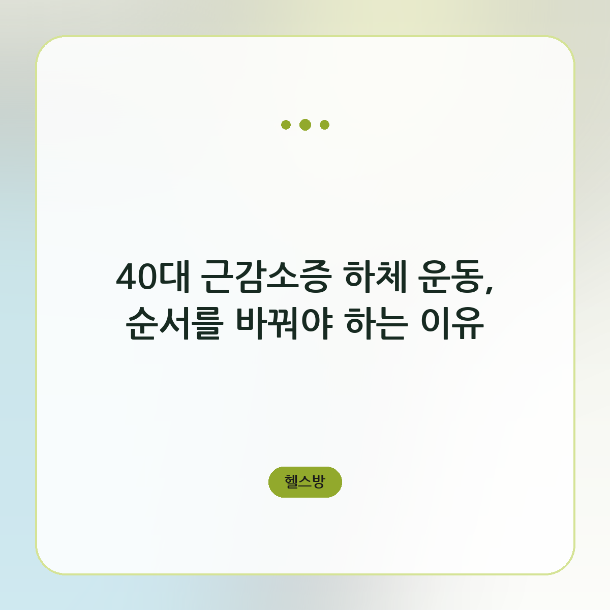 40대 근감소증 하체 운동, 순서를 바꿔야 하는 이유